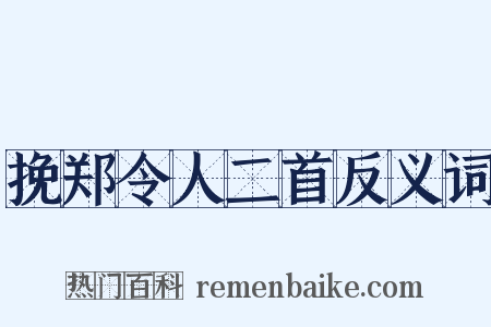 挽郑令人二首反义词是什么意思的图片